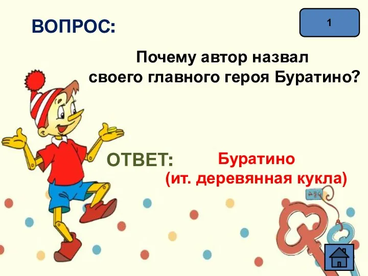 ВОПРОС: Почему автор назвал своего главного героя Буратино? ОТВЕТ: Буратино (ит. деревянная кукла) 1