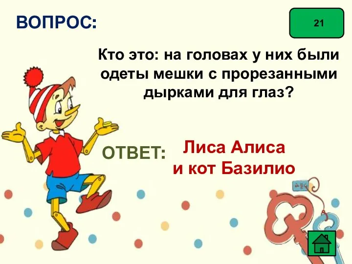 21 ВОПРОС: Кто это: на головах у них были одеты мешки