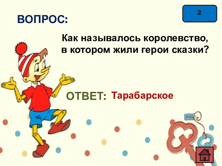 ВОПРОС: Как называлось королевство, в котором жили герои сказки? ОТВЕТ: Тарабарское 2