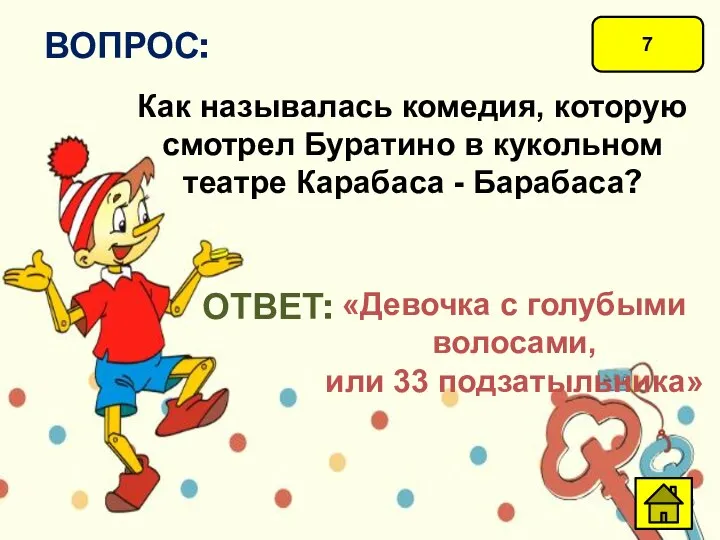 7 ВОПРОС: Как называлась комедия, которую смотрел Буратино в кукольном театре