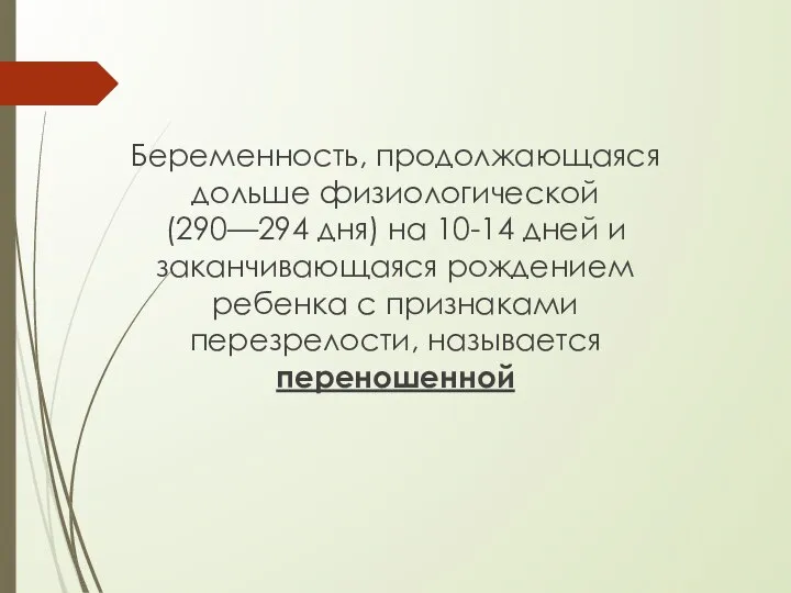 Беременность, продолжающаяся дольше физиологической (290—294 дня) на 10-14 дней и заканчивающаяся