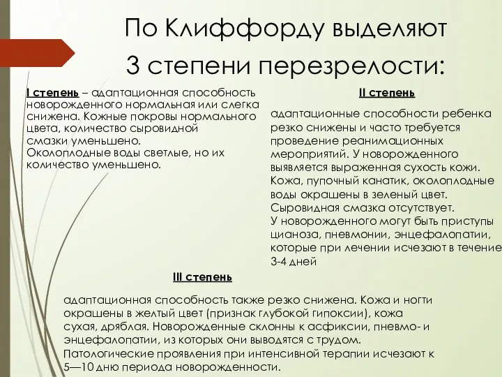 По Клиффорду выделяют 3 степени перезрелости: I степень – адаптационная способность