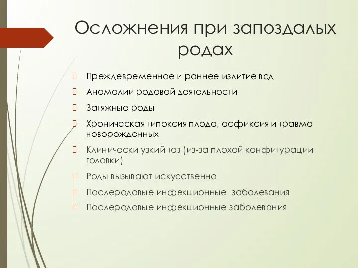 Осложнения при запоздалых родах Преждевременное и раннее излитие вод Аномалии родовой