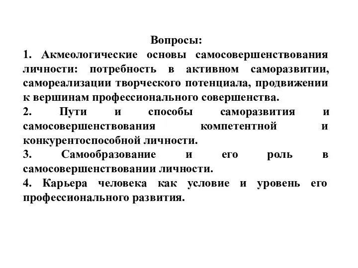 Вопросы: 1. Акмеологические основы самосовершенствования личности: потребность в активном саморазвитии, самореализации