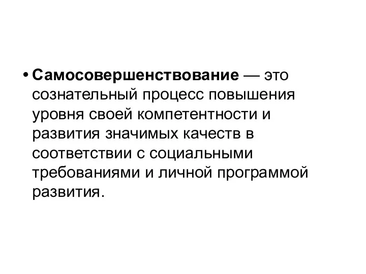 Самосовершенствование — это сознательный процесс повышения уровня своей компетентности и развития