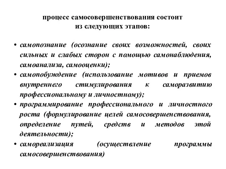 процесс самосовершенствования состоит из следующих этапов: самопознание (осознание своих возможностей, своих