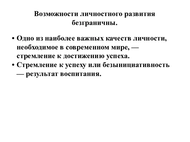 Возможности личностного развития безграничны. Одно из наиболее важных качеств личности, необходимое