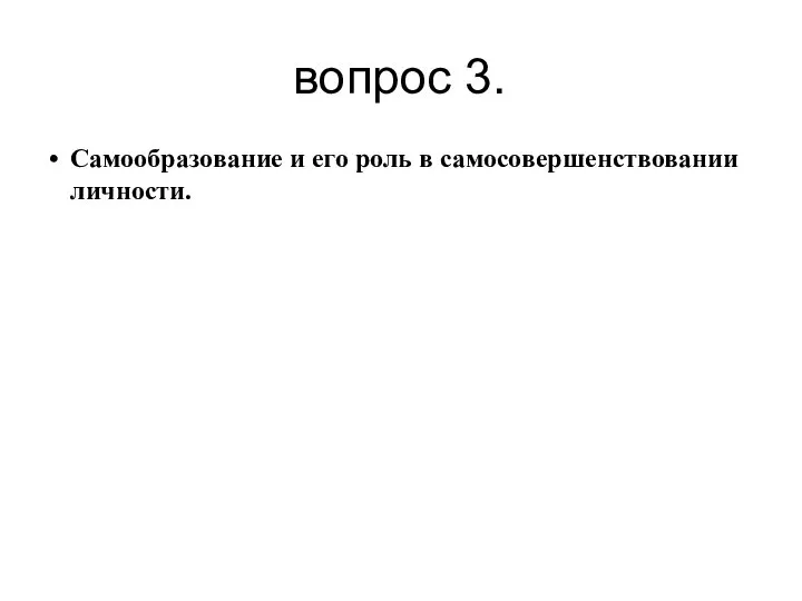 вопрос 3. Самообразование и его роль в самосовершенствовании личности.