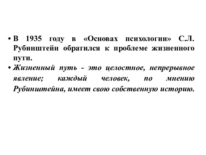 В 1935 году в «Основах психологии» С.Л. Рубинштейн обратился к проблеме