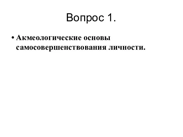 Вопрос 1. Акмеологические основы самосовершенствования личности.