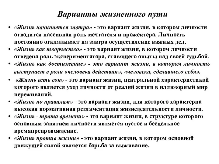 Варианты жизненного пути «Жизнь начинается завтра» - это вариант жизни, в