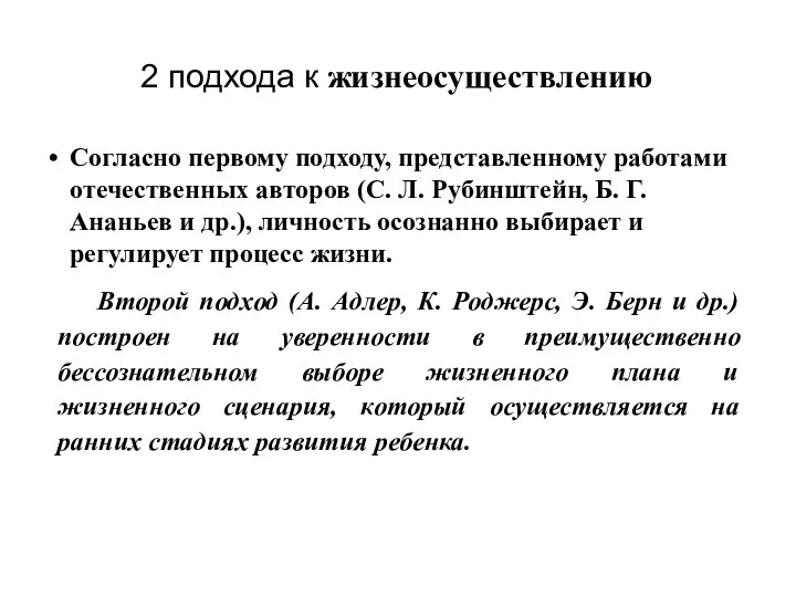 2 подхода к жизнеосуществлению Согласно первому подходу, представленному работами отечественных авторов