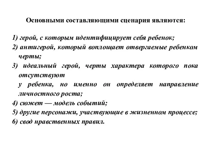 Основными составляющими сценария являются: 1) герой, с которым идентифицирует себя ребенок;