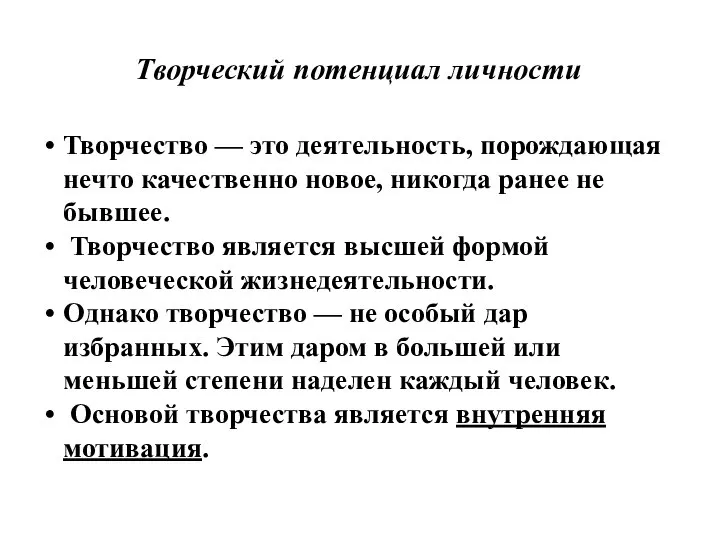 Творческий потенциал личности Творчество — это деятельность, порождающая нечто качественно новое,