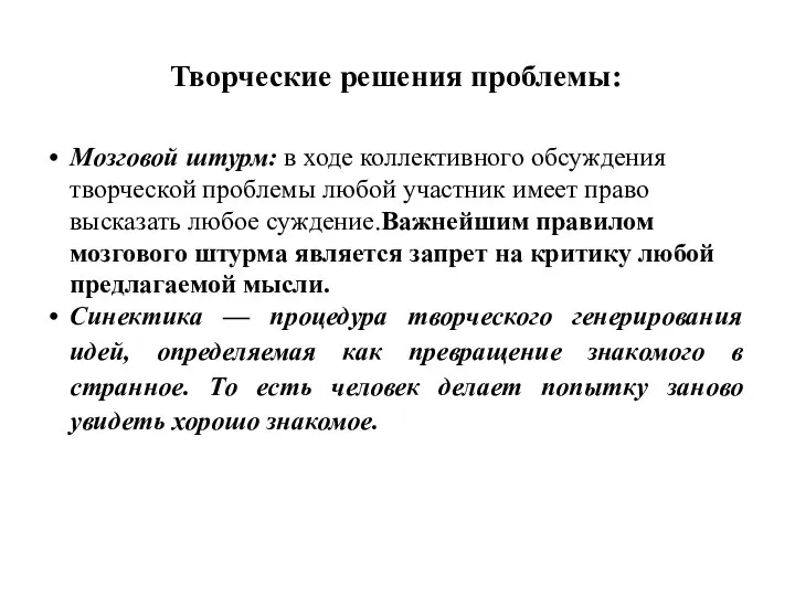 Творческие решения проблемы: Мозговой штурм: в ходе коллективного обсуждения творческой проблемы