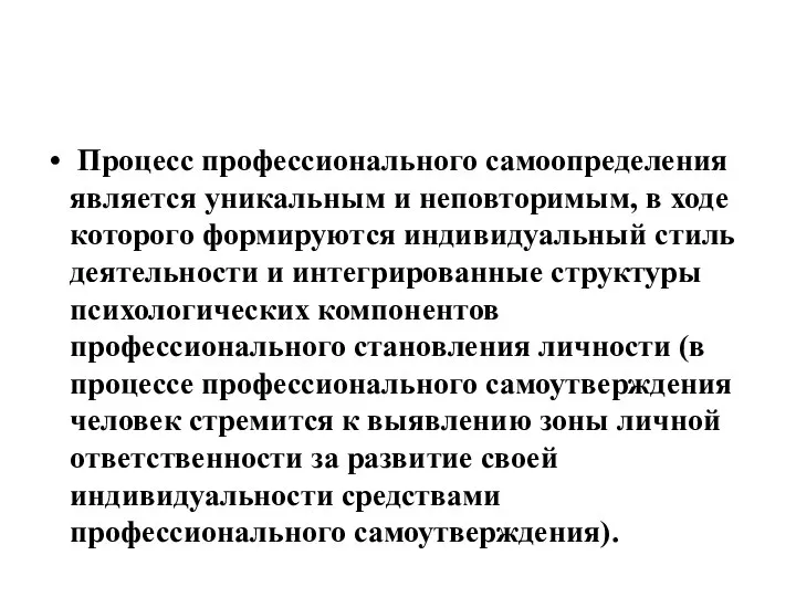 Процесс профессионального самоопределения является уникальным и неповторимым, в ходе которого формируются