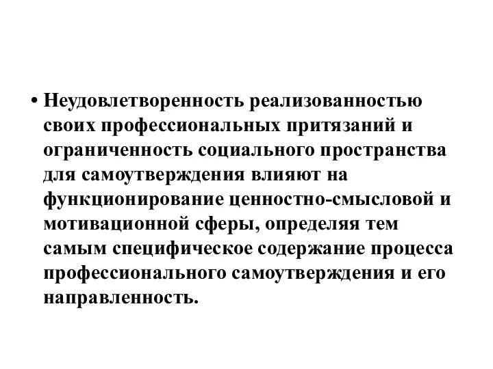 Неудовлетворенность реализованностью своих профессиональных притязаний и ограниченность социального пространства для самоутверждения