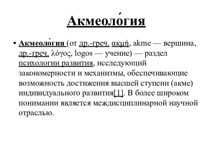 Акмеоло́гия Акмеоло́гия (от др.-греч. ακμή, akme — вершина, др.-греч. λόγος, logos