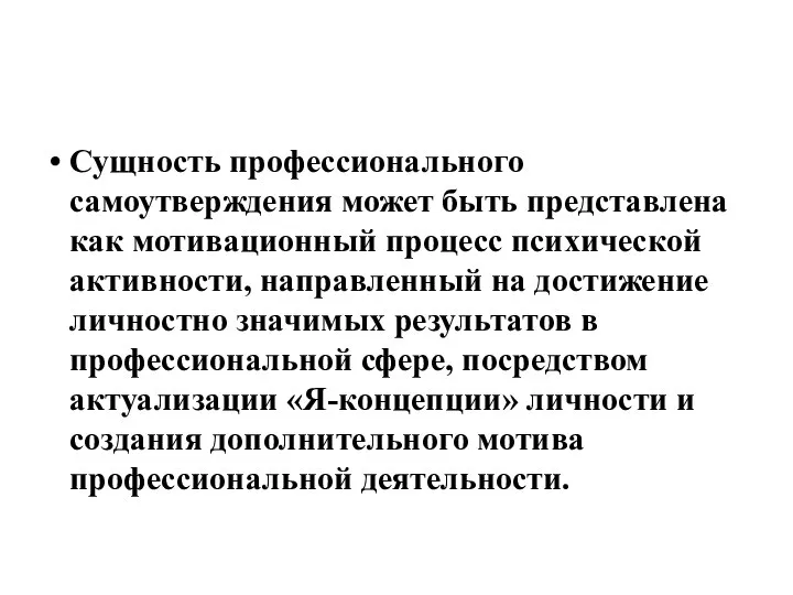 Сущность профессионального самоутверждения может быть представлена как мотивационный процесс психической активности,