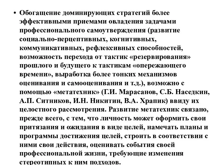 Обогащение доминирующих стратегий более эффективными приемами овладения задачами профессионального самоутверждения (развитие