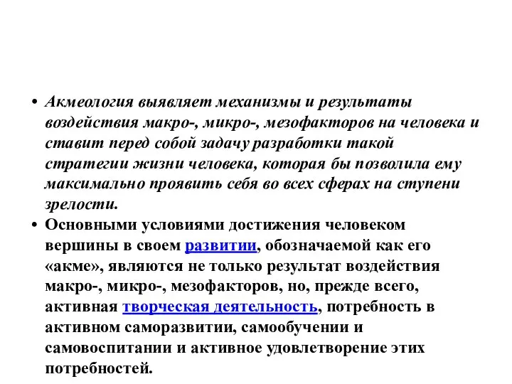 Акмеология выявляет механизмы и результаты воздействия макро-, микро-, мезофакторов на человека