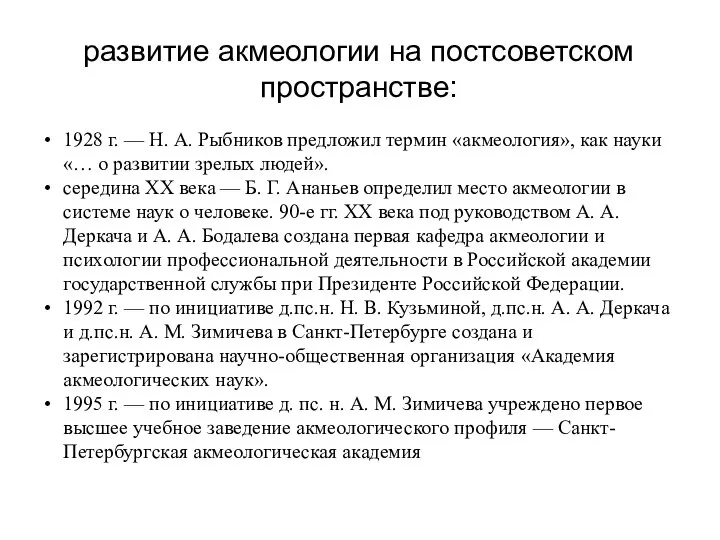 развитие акмеологии на постсоветском пространстве: 1928 г. — Н. А. Рыбников