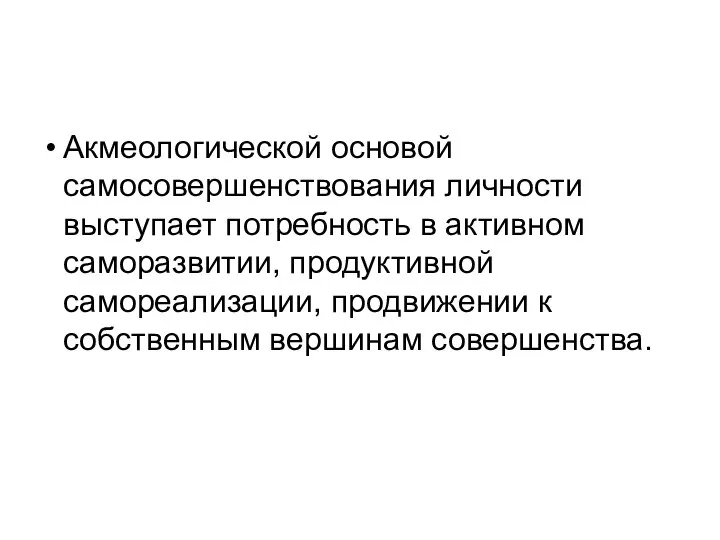 Акмеологической основой самосовершенствования личности выступает потребность в активном саморазвитии, продуктивной самореализации, продвижении к собственным вершинам совершенства.