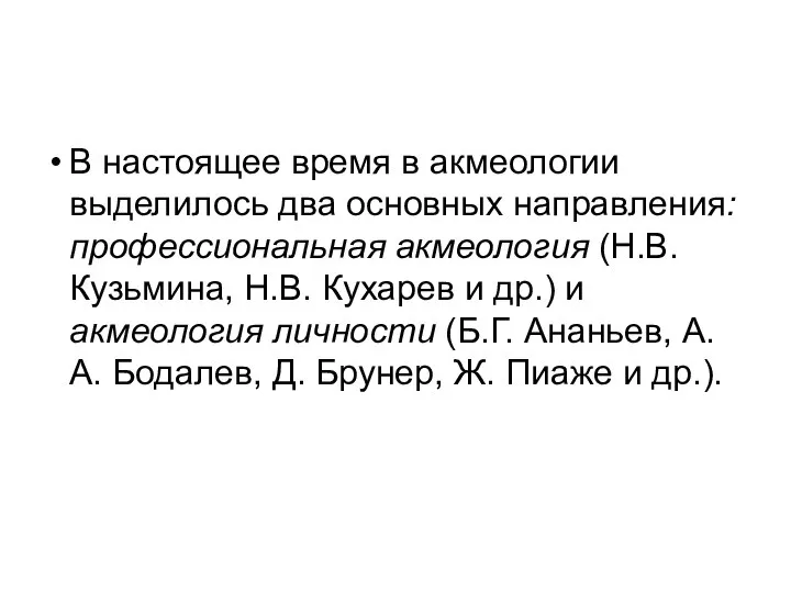 В настоящее время в акмеологии выделилось два основных направления: профессиональная акмеология