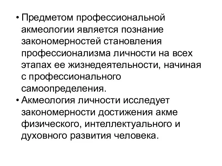 Предметом профессиональной акмеологии является познание закономерностей становления профессионализма личности на всех