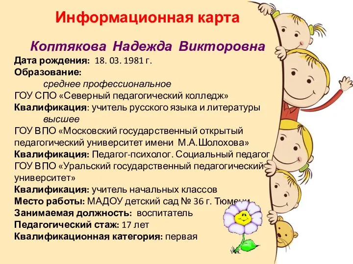 Информационная карта Коптякова Надежда Викторовна Дата рождения: 18. 03. 1981 г.