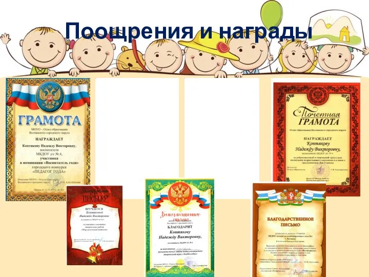 Поощрения и награды