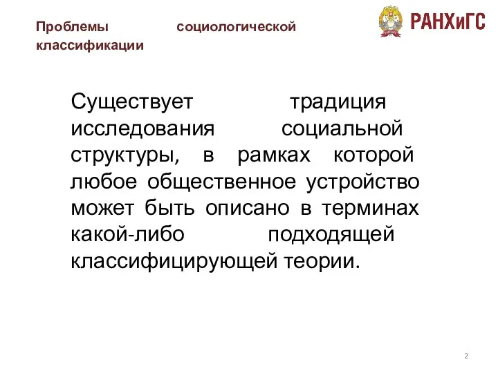 Существует традиция исследования социальной структуры, в рамках которой любое общественное устройство