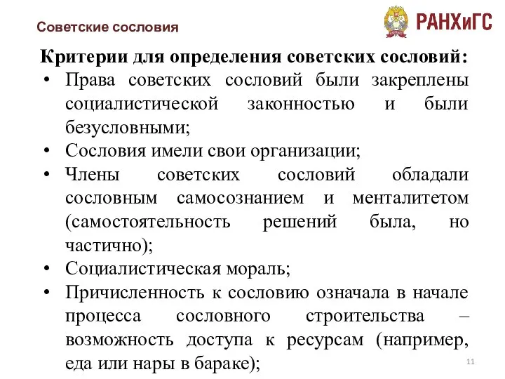 Советские сословия Критерии для определения советских сословий: Права советских сословий были