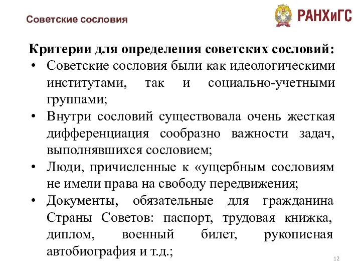 Советские сословия Критерии для определения советских сословий: Советские сословия были как