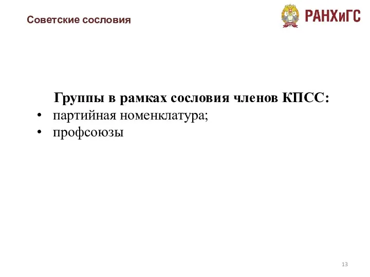 Советские сословия Группы в рамках сословия членов КПСС: партийная номенклатура; профсоюзы