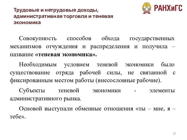 Трудовые и нетрудовые доходы, административная торговля и теневая экономика Совокупность способов