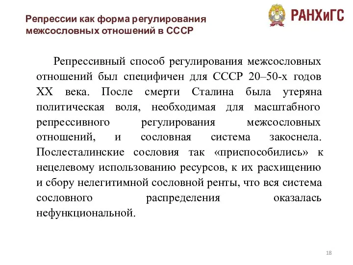 Репрессии как форма регулирования межсословных отношений в СССР Репрессивный способ регулирования