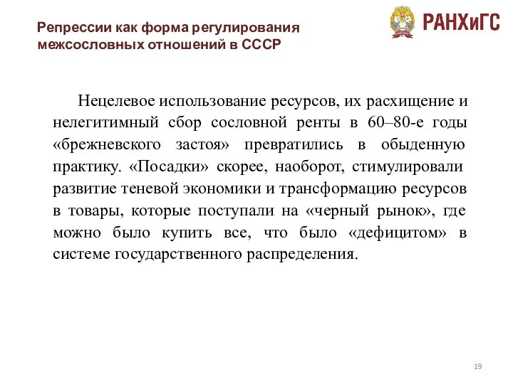 Репрессии как форма регулирования межсословных отношений в СССР Нецелевое использование ресурсов,