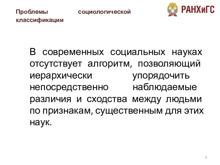 В современных социальных науках отсутствует алгоритм, позволяющий иерархически упорядочить непосредственно наблюдаемые