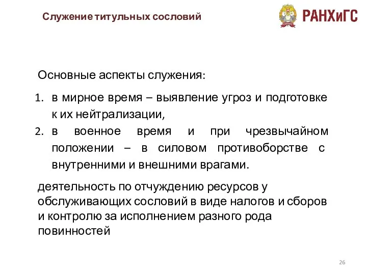 Служение титульных сословий Основные аспекты служения: в мирное время – выявление