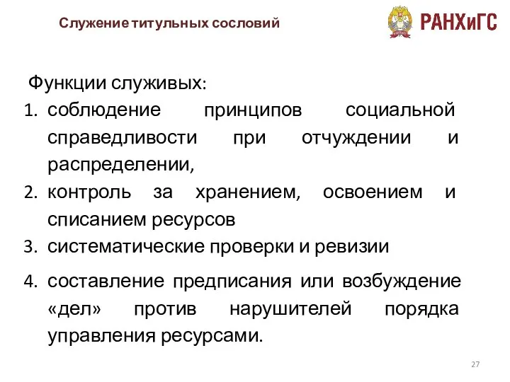 Функции служивых: соблюдение принципов социальной справедливости при отчуждении и распределении, контроль