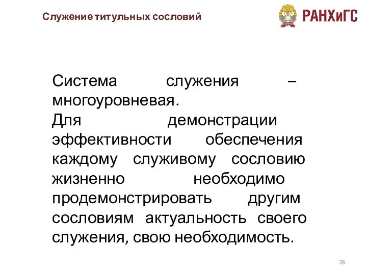 Система служения – многоуровневая. Для демонстрации эффективности обеспечения каждому служивому сословию