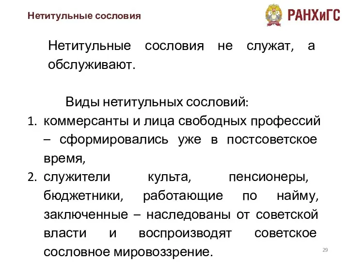 Нетитульные сословия не служат, а обслуживают. Виды нетитульных сословий: коммерсанты и