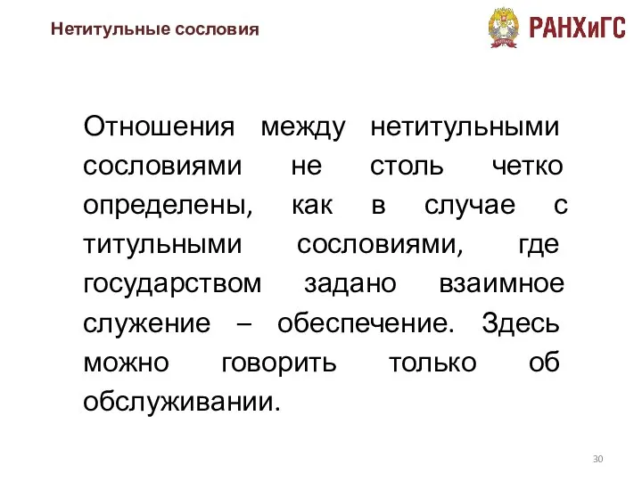 Отношения между нетитульными сословиями не столь четко определены, как в случае