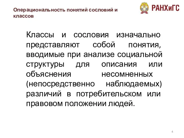 Классы и сословия изначально представляют собой понятия, вводимые при анализе социальной