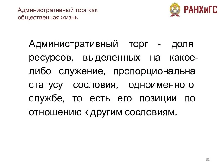 Административный торг - доля ресурсов, выделенных на какое-либо служение, пропорциональна статусу