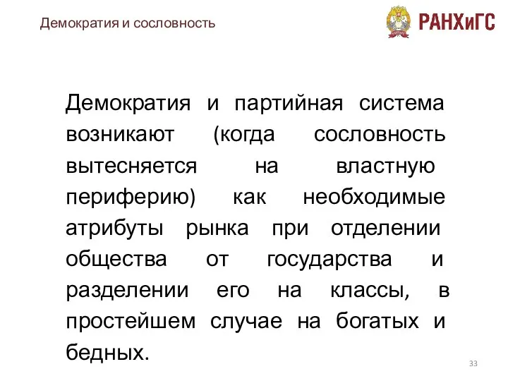 Демократия и партийная система возникают (когда сословность вытесняется на властную периферию)