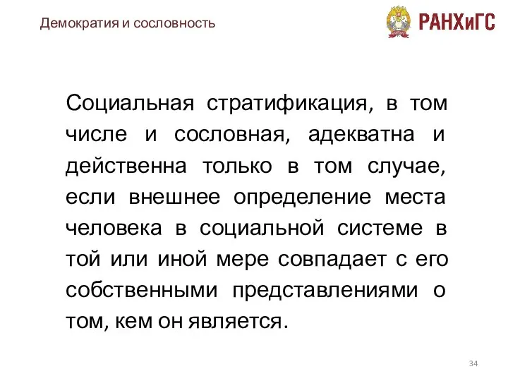 Социальная стратификация, в том числе и сословная, адекватна и действенна только