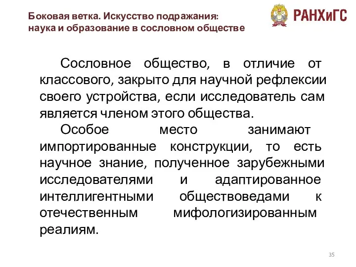 Боковая ветка. Искусство подражания: наука и образование в сословном обществе Сословное