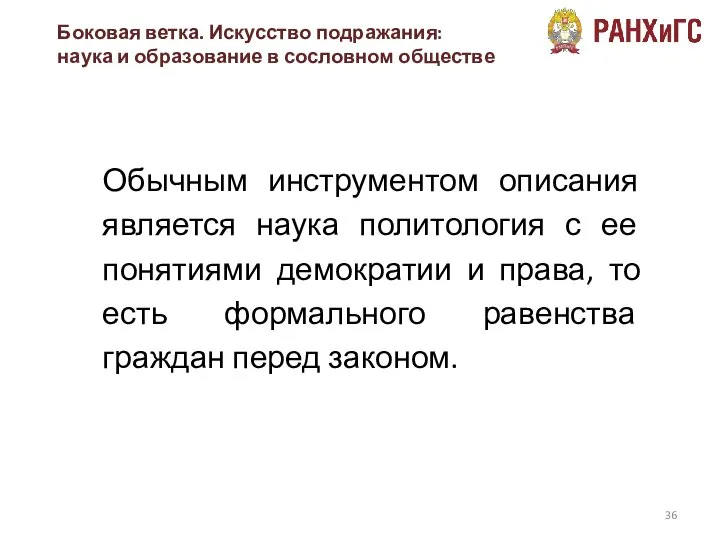 Боковая ветка. Искусство подражания: наука и образование в сословном обществе Обычным